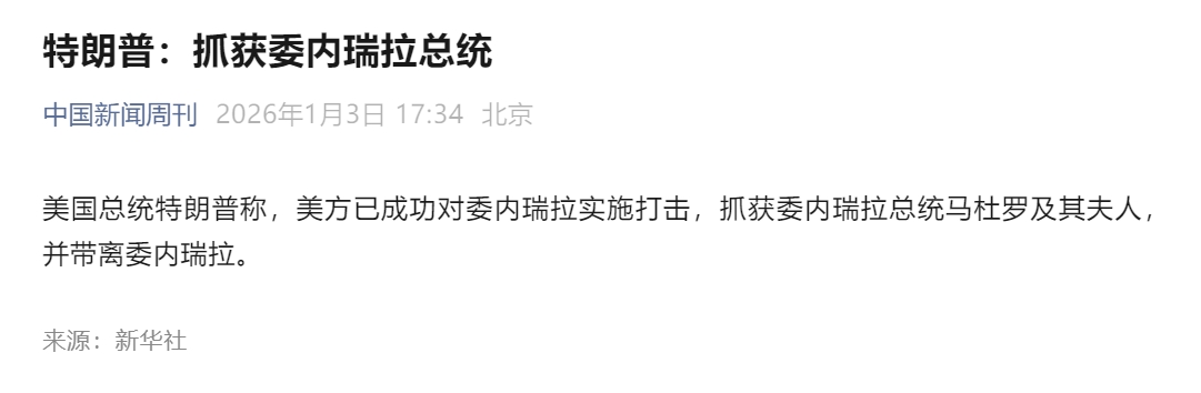 图片[2]-特朗普，竟然抓了另外一个国家的总统，那就是委内瑞拉的马杜罗-巍瀚の手記