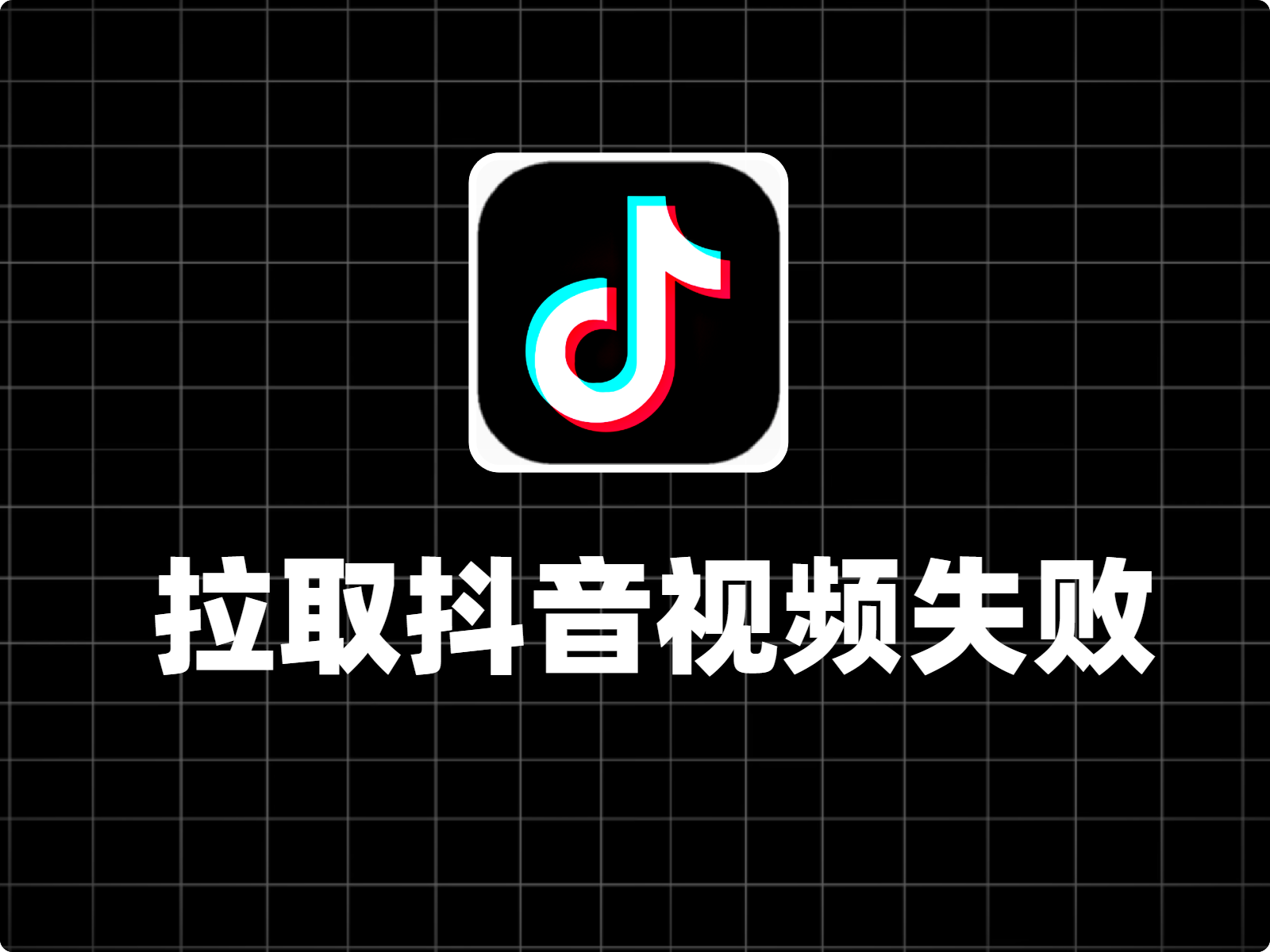 今天测试抖音视频嵌入到网页中，失败了-巍瀚の手記
