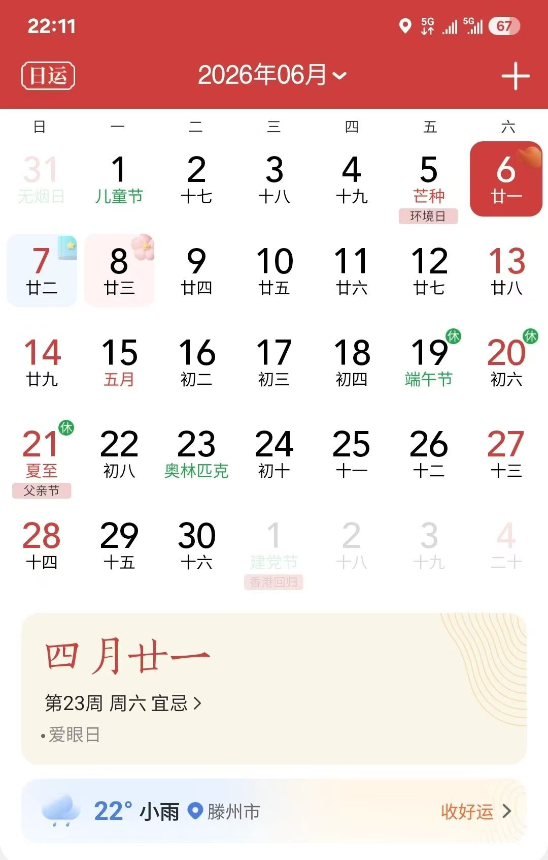 今天是2026年6月6日,星期六-巍瀚の手記